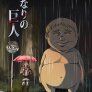 tonari no kyojin